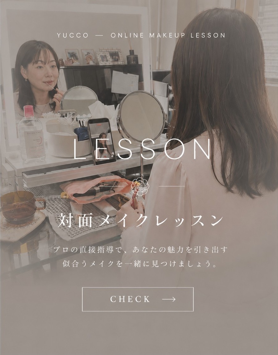 対面メイクレッスン