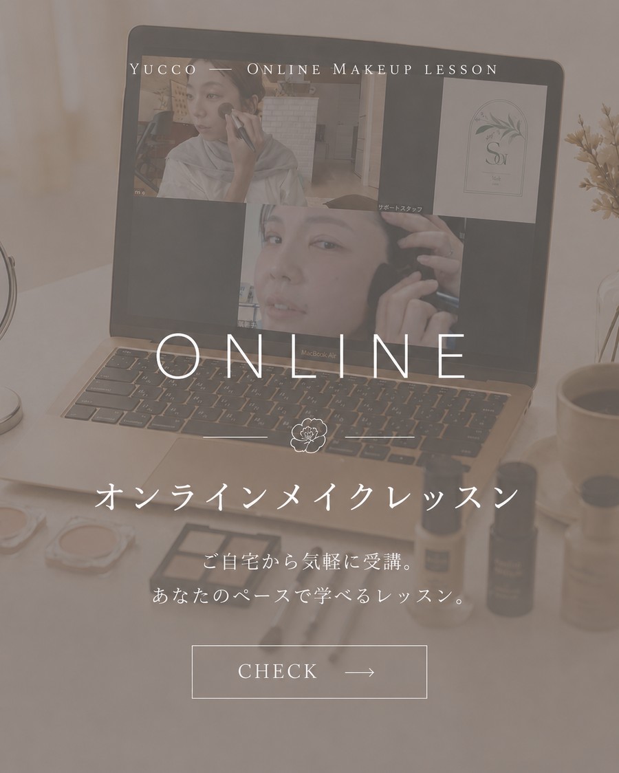 オンラインメイクレッスン