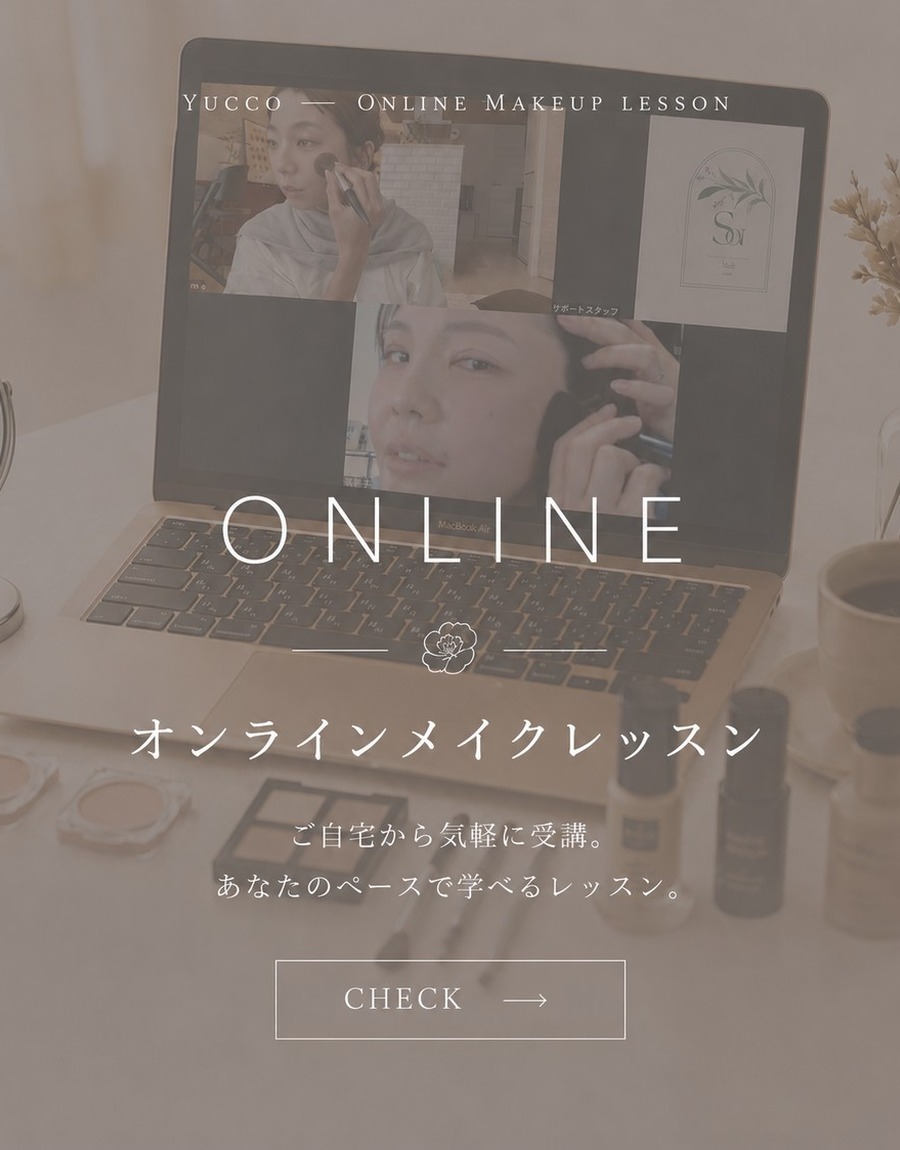 オンラインメイクレッスン